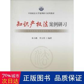 中国政法大学案例研习系列教材：知识产权法案例研习