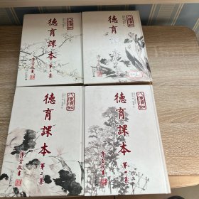 德育课本（1-4册）