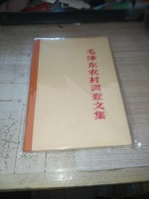 毛泽东农村调查文集 精装本完整一册：（毛主席著，人民出版社，1982年12月初版3000册 一大32开本）