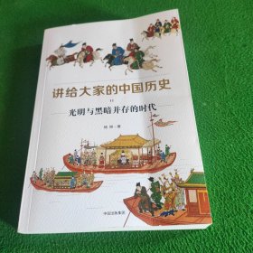 讲给大家的中国历史11：光明与黑暗并存的时代