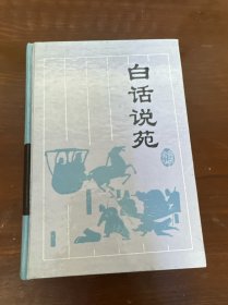 白话说苑