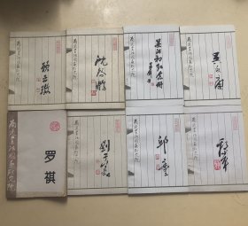 南通书法国画研究院画家丛集：顾云璈 吴永康 刘子美 沈启鹏 康平 邱丰 罗褀 吴沐初纪念册（共8册合售！）