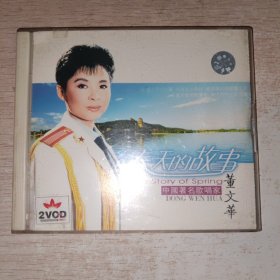 2VCD; 董文华春天的故事