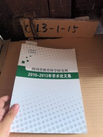 四川省教育科学研究所2010-2013年学术论文集