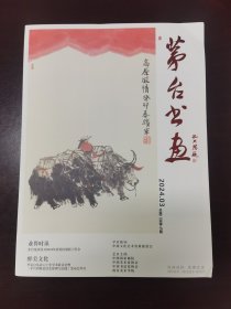 茅台书画2024/3 （臧跃军专辑）