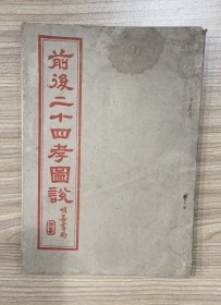上海明善书局《前后二十四孝图说》一册