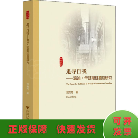 追寻自我--温迪·华瑟斯廷喜剧研究(英文版)/外国文学研究丛书