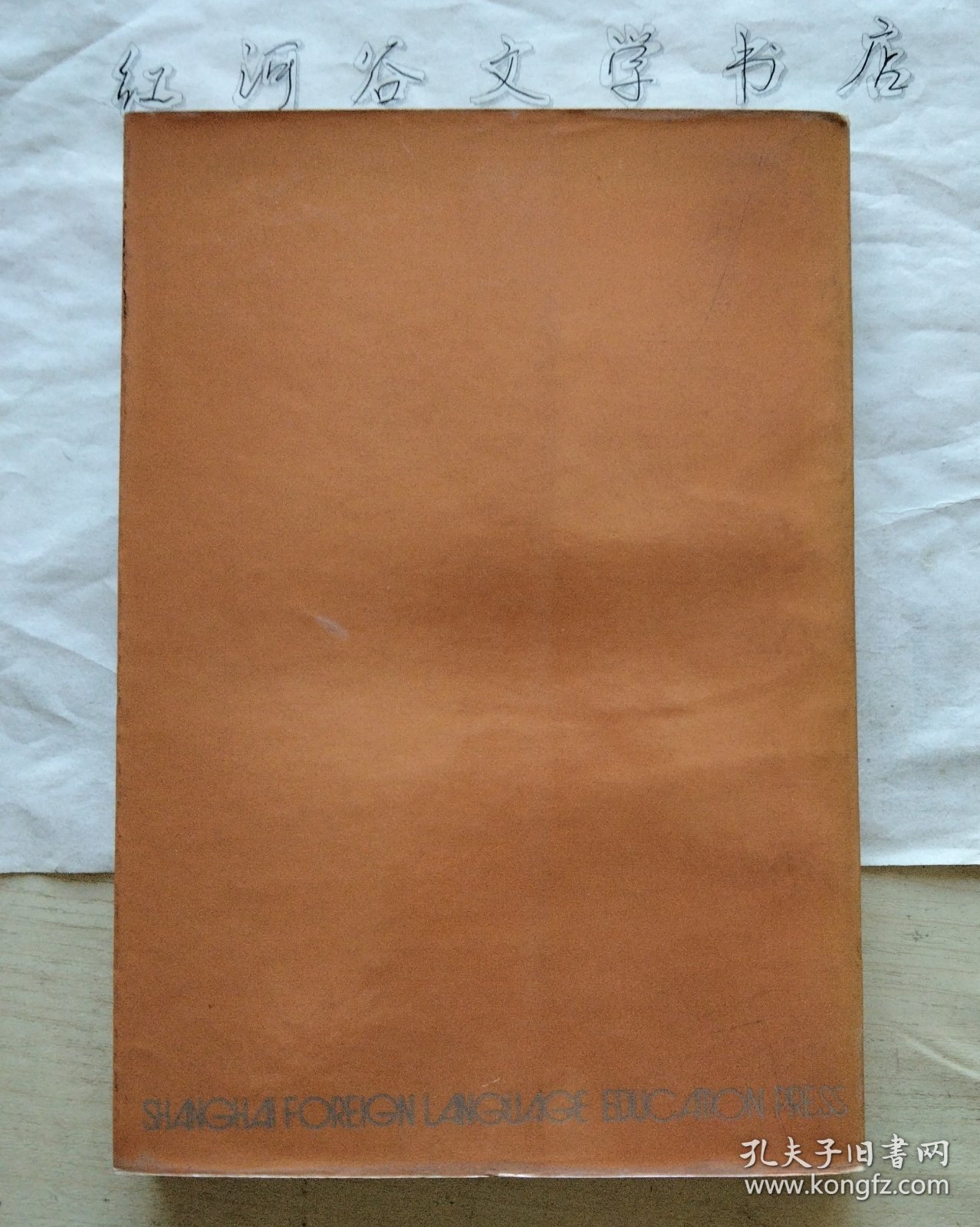 美国文学史论译丛：流放者的归来--二十年代的文学流浪生涯（本书责编李中行签赠著名翻译家徐和瑾先生）