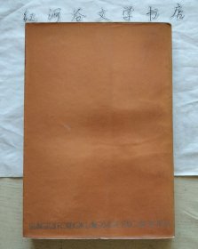 美国文学史论译丛:流放者的归来--二十年代的文学流浪生涯(本书责编李中行签赠著名翻译家徐和瑾先生)