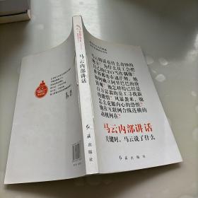 马云内部讲话：关键时，马云说了什么