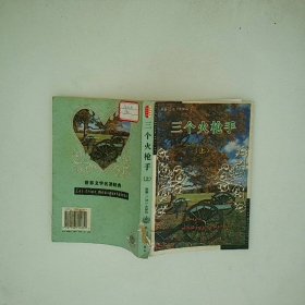 三个火枪手 上