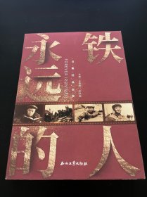 永遠(yuǎn)的鐵人～百集經(jīng)典故事