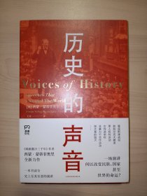 历史的声音 改变历史的演讲（第十届文津奖得主、《耶路撒冷三千年》作者新作，听丘吉尔、斯大林、曼德拉等人如何用演讲影响世界！）
