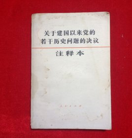 关于建国以来党的若干历史问题的决议
