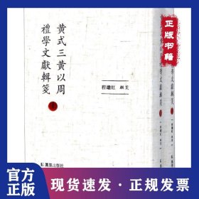 黄式三黄以周礼学文献辑笺(2册) 9787550625617