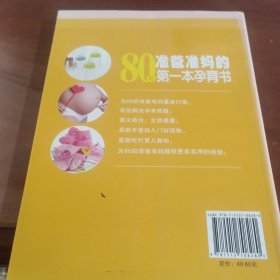 80后准爸准妈的第一本孕育书