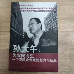 孫大午：為農(nóng)民而生一個(gè)農(nóng)民企業(yè)家的努力與反思
