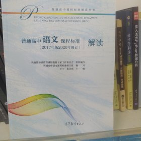 普通高中语文课程标准（2017年版2020年修订）解读