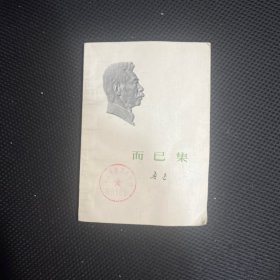 而已集
