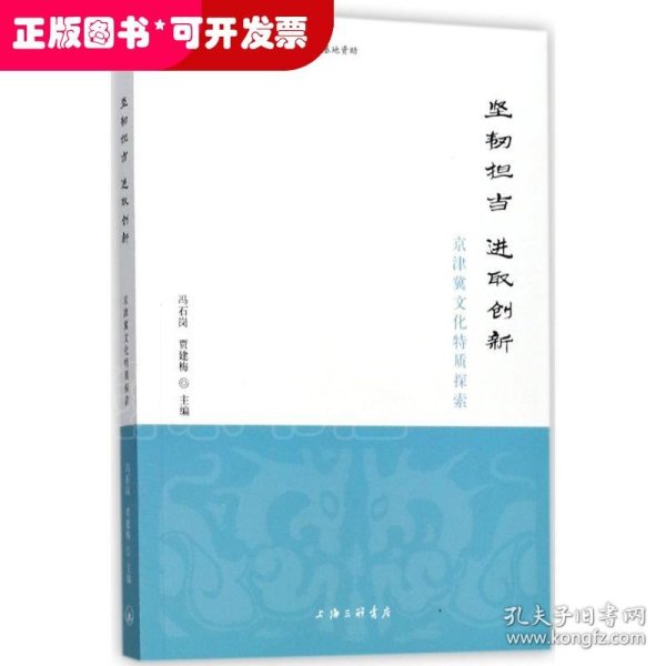 坚韧担当 进取创新——京津冀文化特质探索