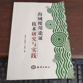 海域使用论证技术研究与实践  看图下单