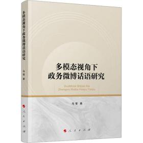 多模态视角下政务话语研究 政治理论 马莹 新华正版