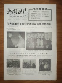 新闻照片1970年10月24日 4版 毛主席语录 接见法国前总理德姆维尔 三官庙大队 李天佑 郅顺义