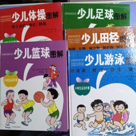 小学生运动手册：少儿篮球图解 少儿足球图解 少儿游泳图解 少儿体操图解 少儿田径图解（5本合售）