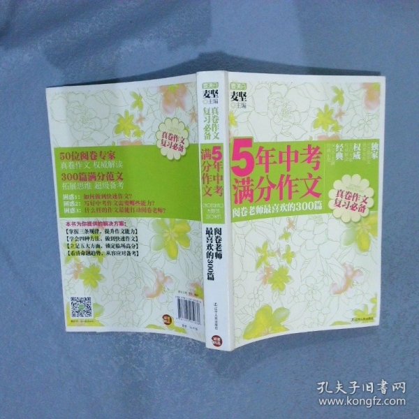 5年中考满分作文：阅卷老师最喜欢的300篇