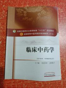 全国中医药行业高等教育十三五规划教材等30册合售：中医基础理论、针灸推拿学、《针灸甲乙经》理论与实践、中药学、《金匮要略》理论与实践、中药炮制学、临床中药学、中医急诊学、壮医基础理论、壮医外治学、医学营养学、推拿手法学、推拿功法学、中药安全与合理应用导论、中医养生学、中药药剂学、金匮要略、温病学、医学科研思路与方法、五运六气概论、中药识别技术、中药毒理学、中医整脊学、中医养生保健学、金匮要略讲义、