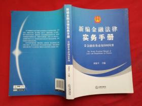 新编金融法律实务手册：金融业务必知300问