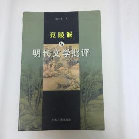 竟陵派与明代文学批评