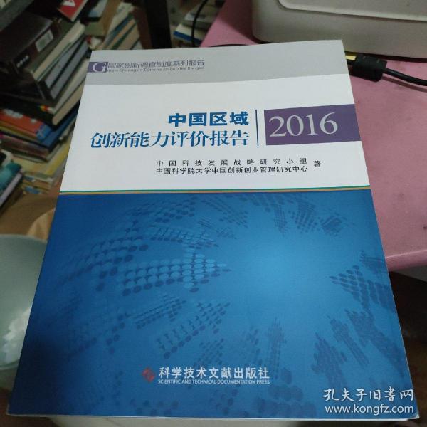 中国区域创新能力评价报告2016