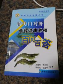 正版〈南美白对虾高效健康养殖百问百答〉文国樑、李卓佳等编著，2010年一版一印。