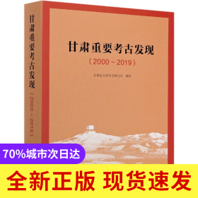 甘肃重要考古发现(2000-2019)(精)