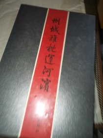 州城雄枕运河滨折叠长卷 （未拆封）