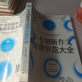 佳佳林作文-中考创新作文指导示范大全