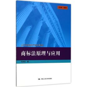 商标法原理与应用(21世纪知识产权系列教材)