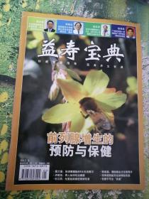 益壽寶典
