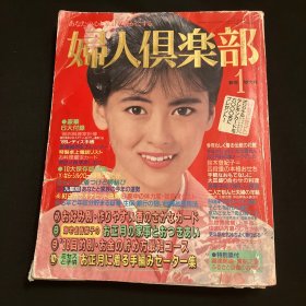 日文杂志《妇人俱乐部》1988年新年特大号大量八十年代广告