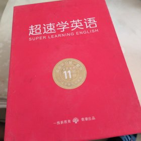 超速学英语（全11册）