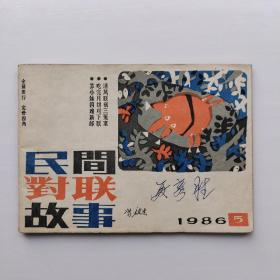 对联民间对联故事1986年第5期