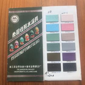 浙江省金华市新兴粉末涂料联合厂 热固性粉末涂料 产品样本