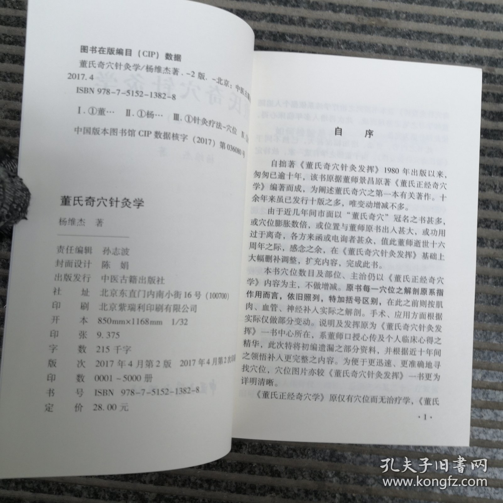 董氏奇穴针灸学（第2版）