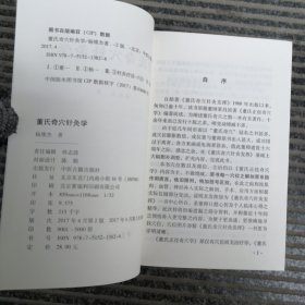 董氏奇穴针灸学（第2版）