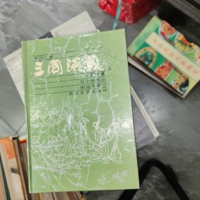 新校注本三国演义 上册 32开精装