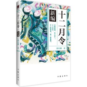 《十二月令》新编 （青少年图文版） 万物和谐，天人合一。十二月令，十二种探求，同一种敬畏！