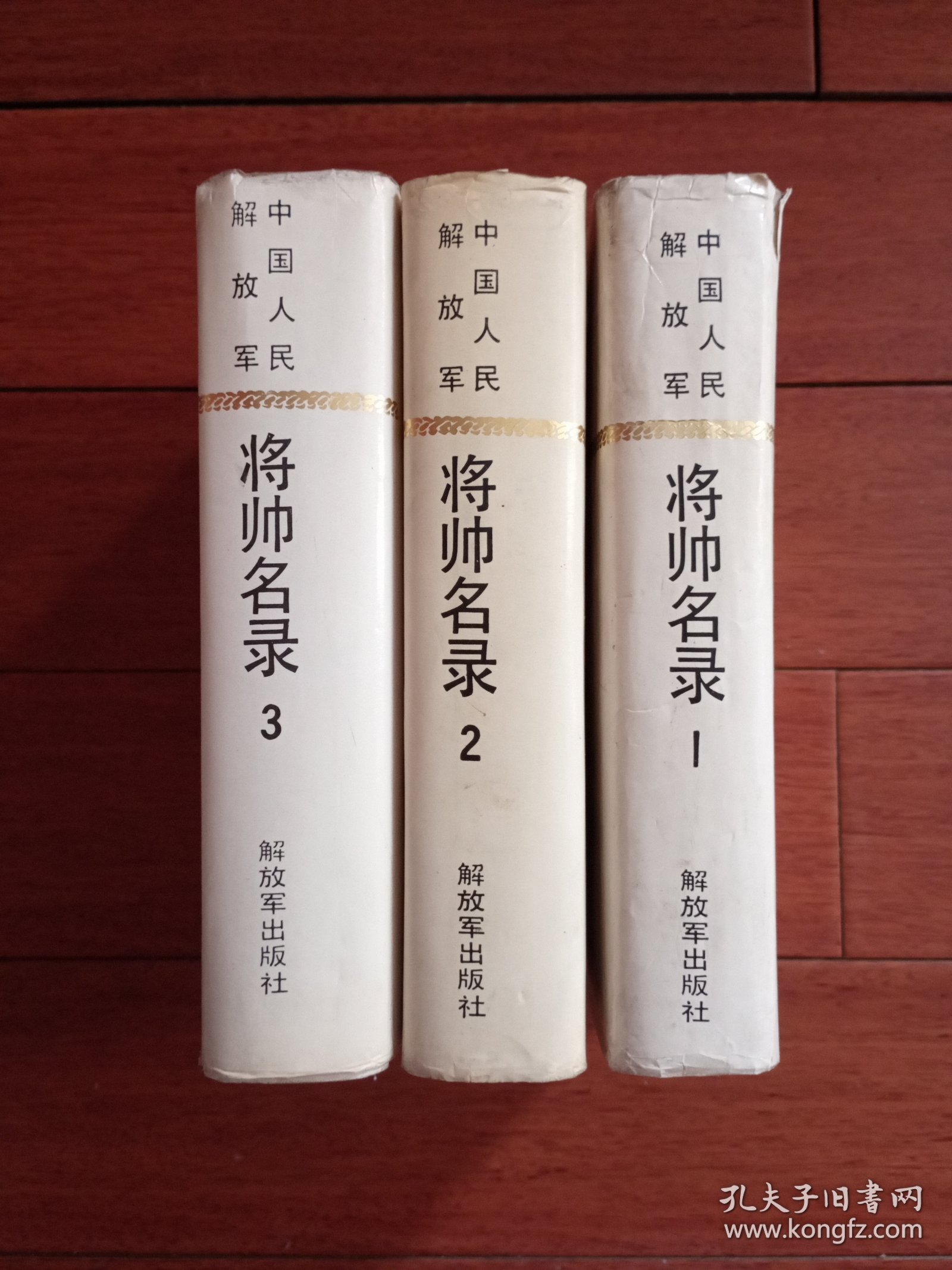 中国人民解放军将帅名录 精装（全三卷）1、2、3册全