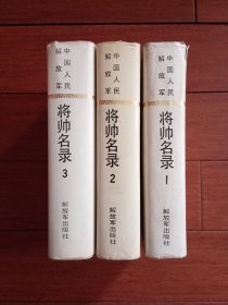 中国人民解放军将帅名录 精装（全三卷）1、2、3册全