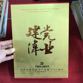 建党伟业-中国共产党成立90周年 纪念珍藏册(含纪念币邮票)